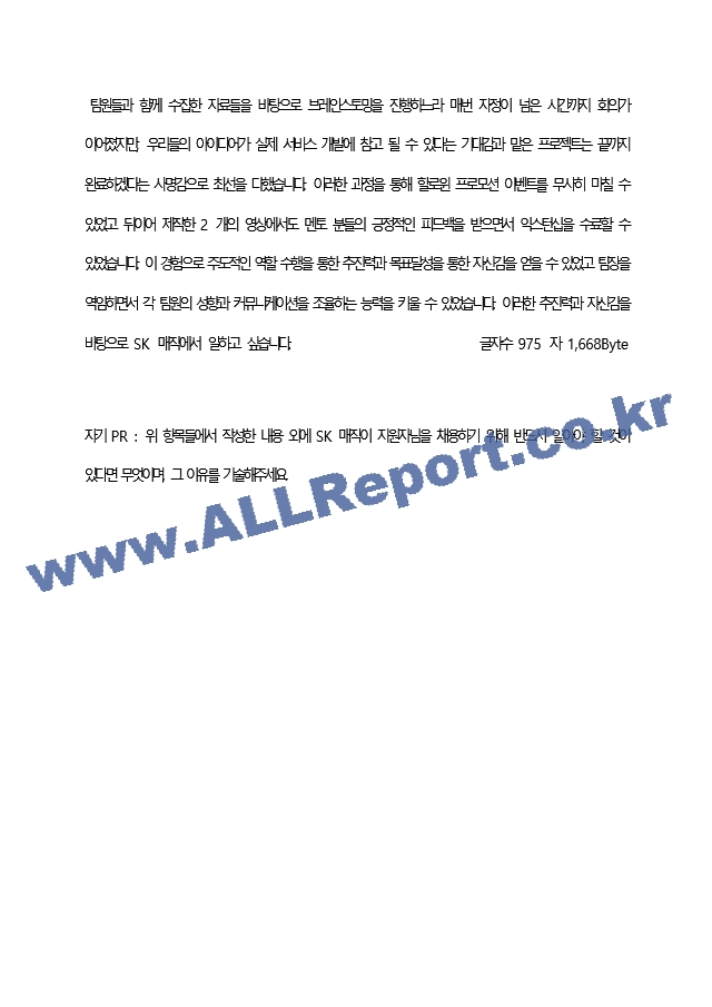 에스케이매직 최종 합격 자기소개서(자소서)   (4 페이지)